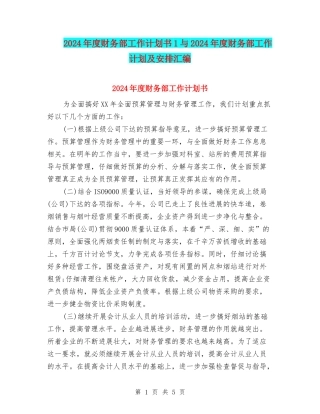 2024年度财务部工作计划书1与2024年度财务部工作计划及安排汇编