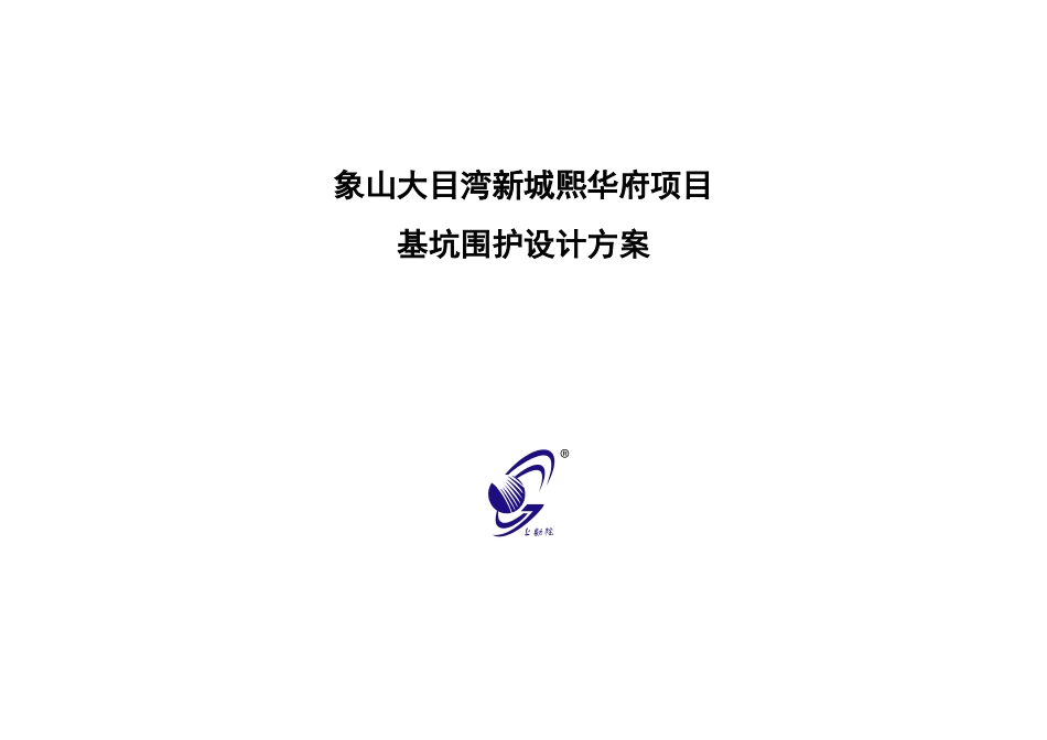 象山大目湾项目基坑围护设计方案061-审核版_第1页