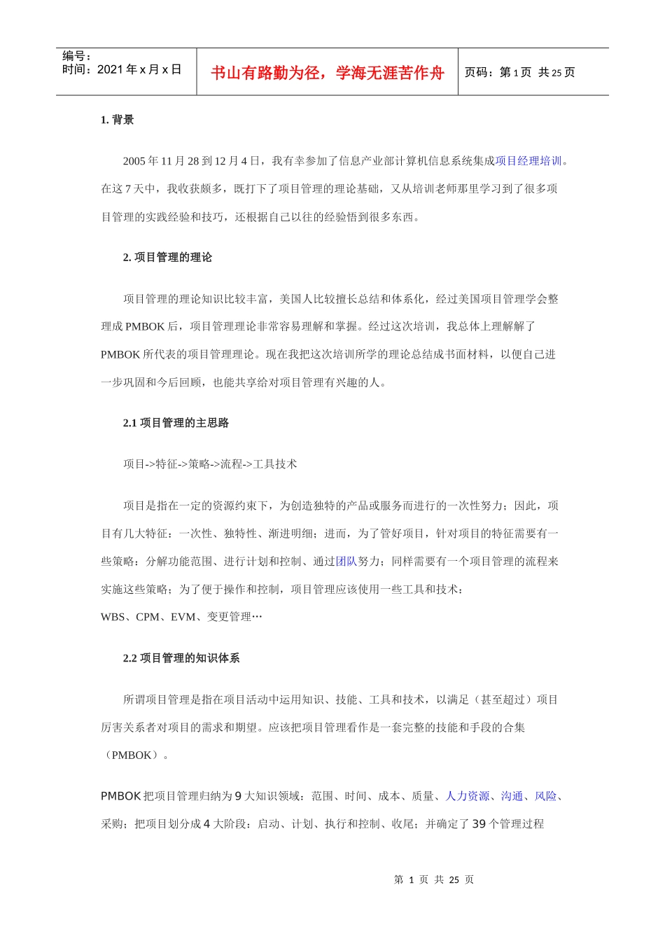 计算机信息系统集成项目管理工程师学习笔记_第1页