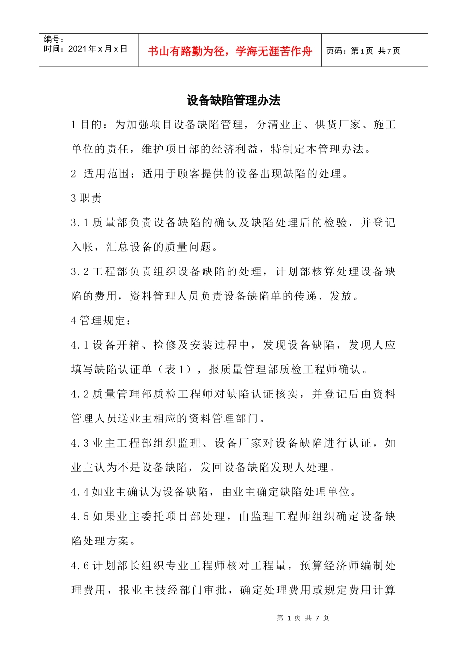 设备缺陷管理办法_第1页