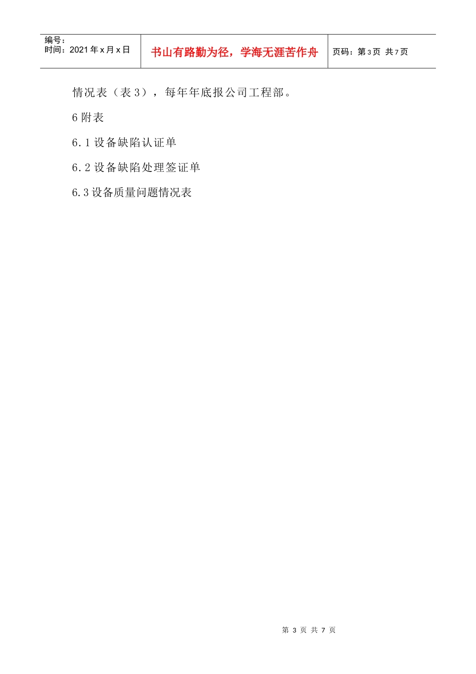 设备缺陷管理办法_第3页