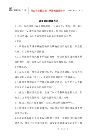 设备缺陷管理办法