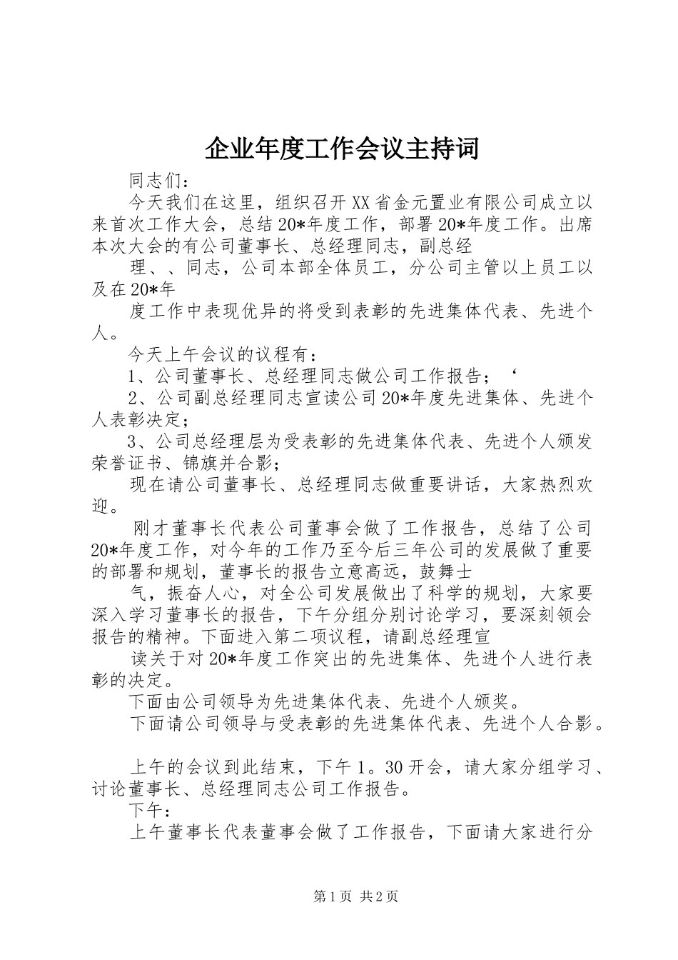 企业年度工作会议主持稿_第1页