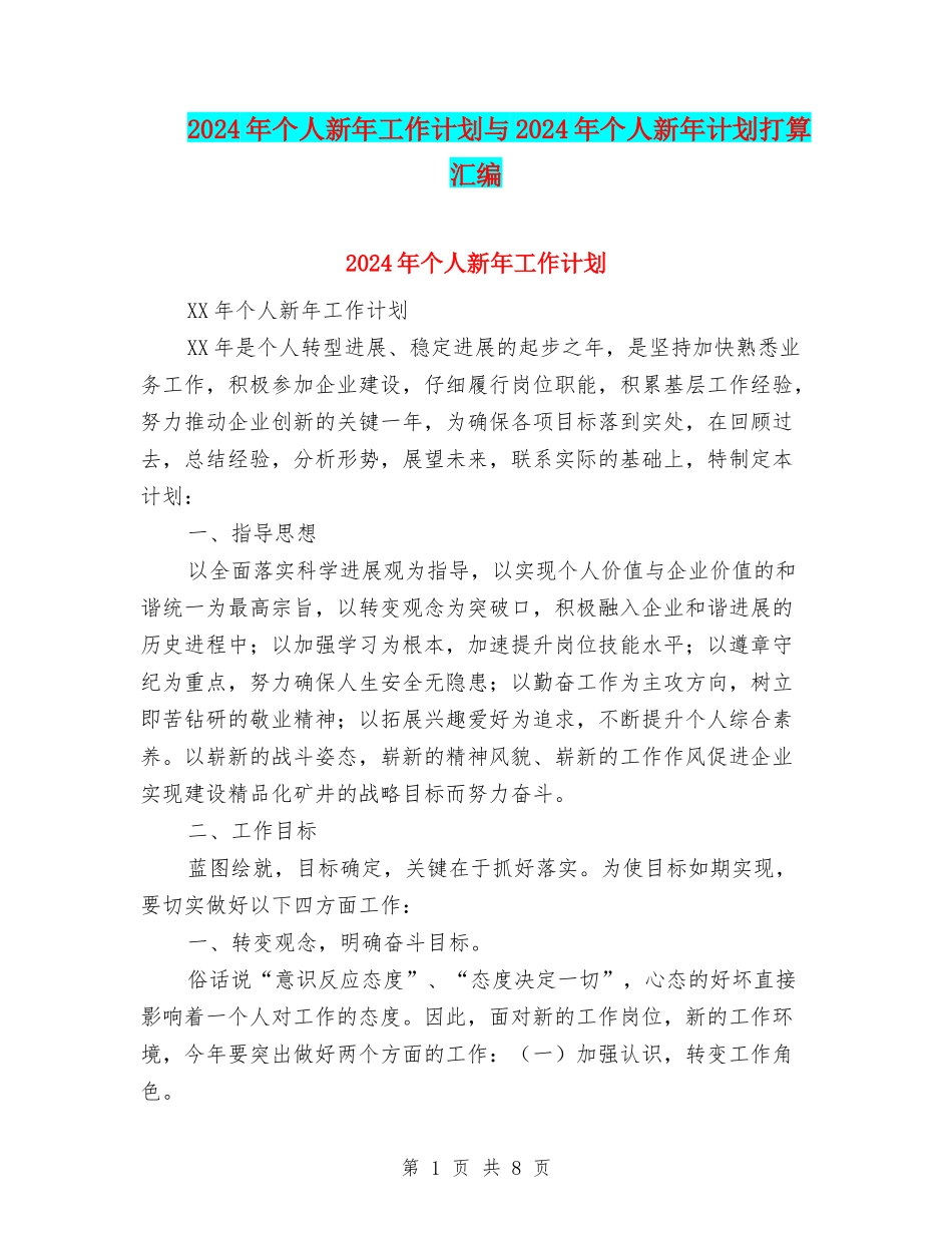 2024年个人新年工作计划与2024年个人新年计划打算汇编_第1页
