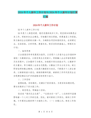 2024年个人新年工作计划与2024年个人新年计划打算汇编