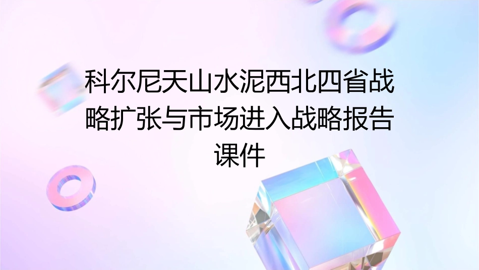 科尔尼天山水泥西北四省战略扩张与市场进入战略报告课件_第1页