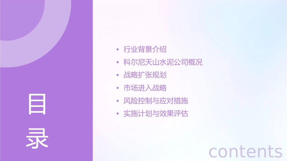 科尔尼天山水泥西北四省战略扩张与市场进入战略报告课件_第2页