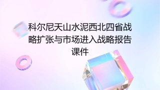 科尔尼天山水泥西北四省战略扩张与市场进入战略报告课件