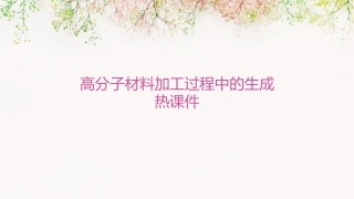 高分子材料加工过程中的生成热课件