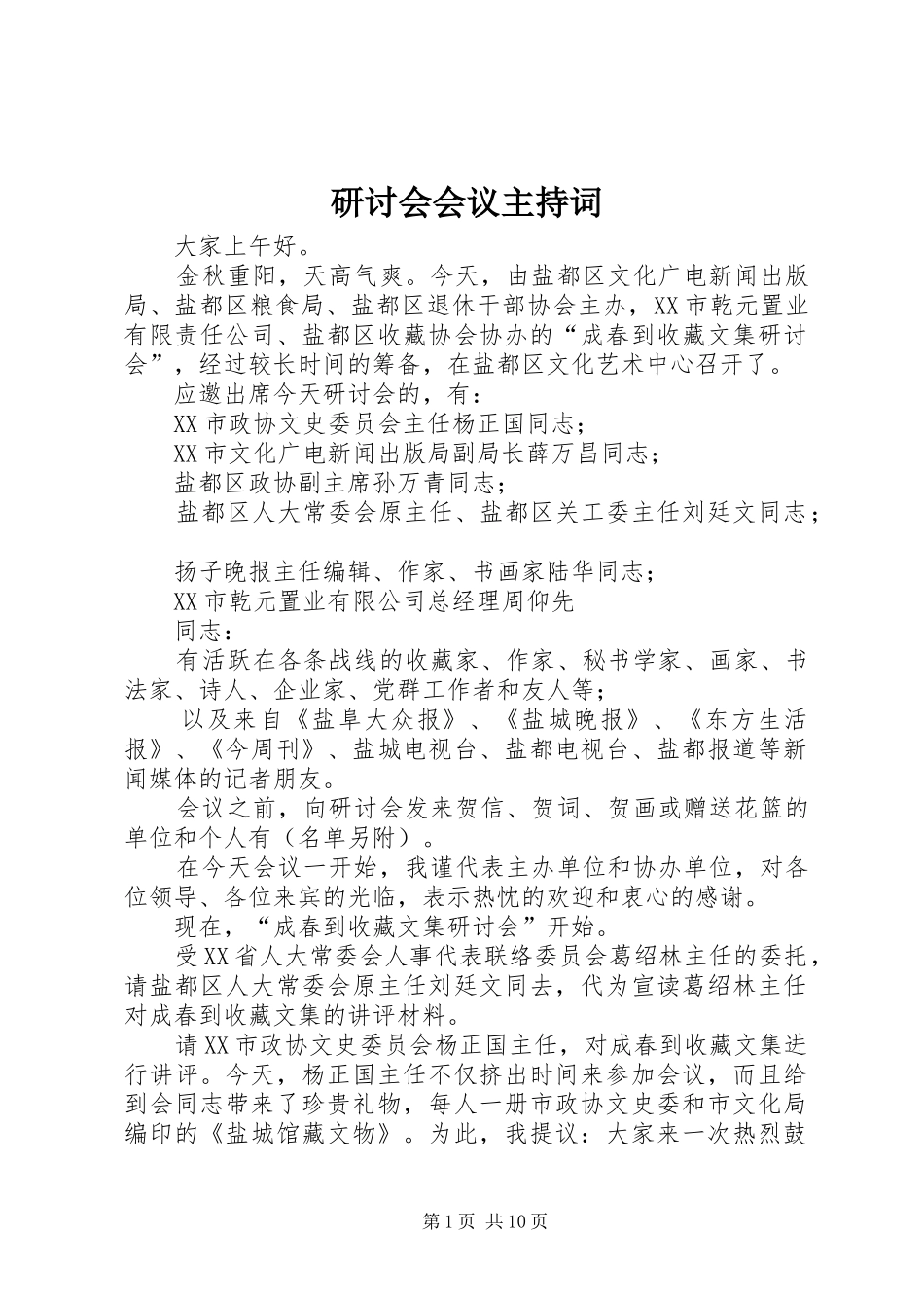 研讨会会议主持稿_第1页