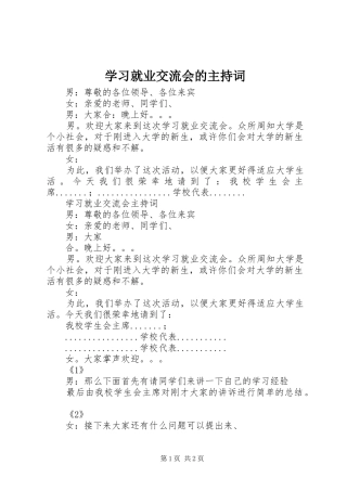 学习就业交流会的主持稿