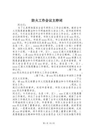 防火工作会议主持稿