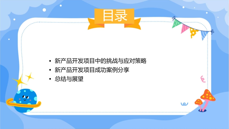 项目管理在新产品开发中的应用课件_第3页
