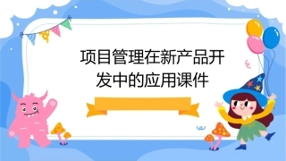 项目管理在新产品开发中的应用课件