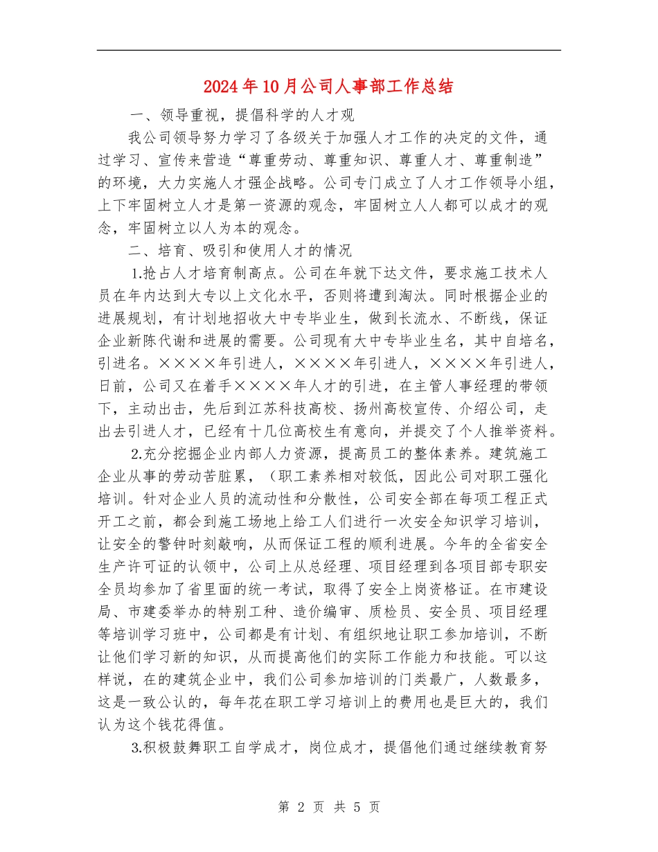 2024年10月公司人事部工作总结_第2页