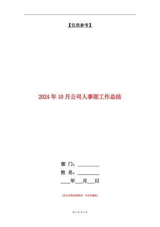 2024年10月公司人事部工作总结