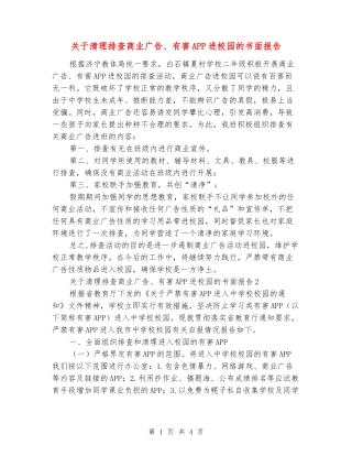 关于清理排查商业广告、有害APP进校园的书面报告