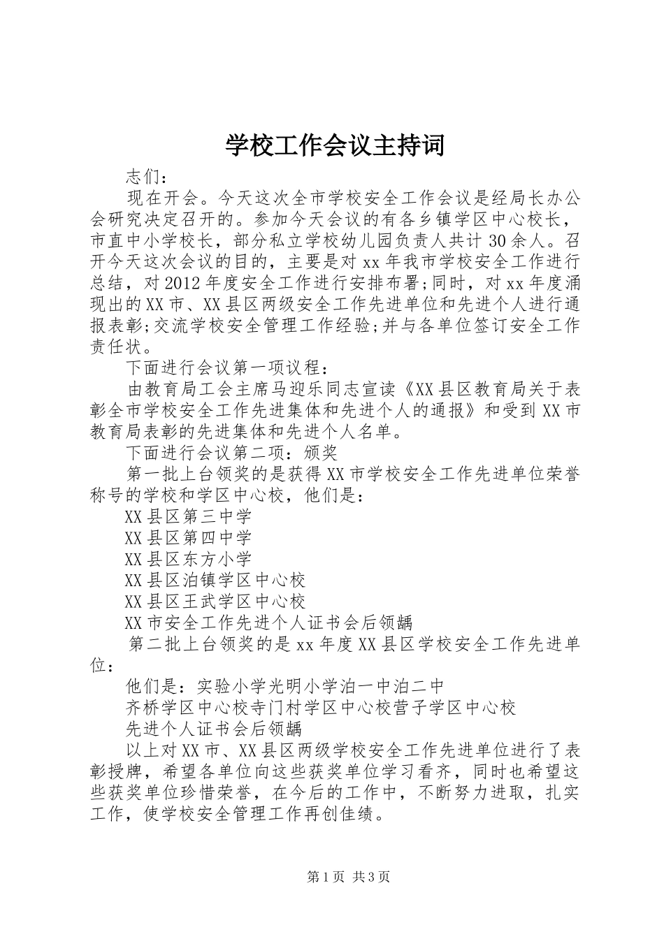 学校工作会议主持稿_第1页