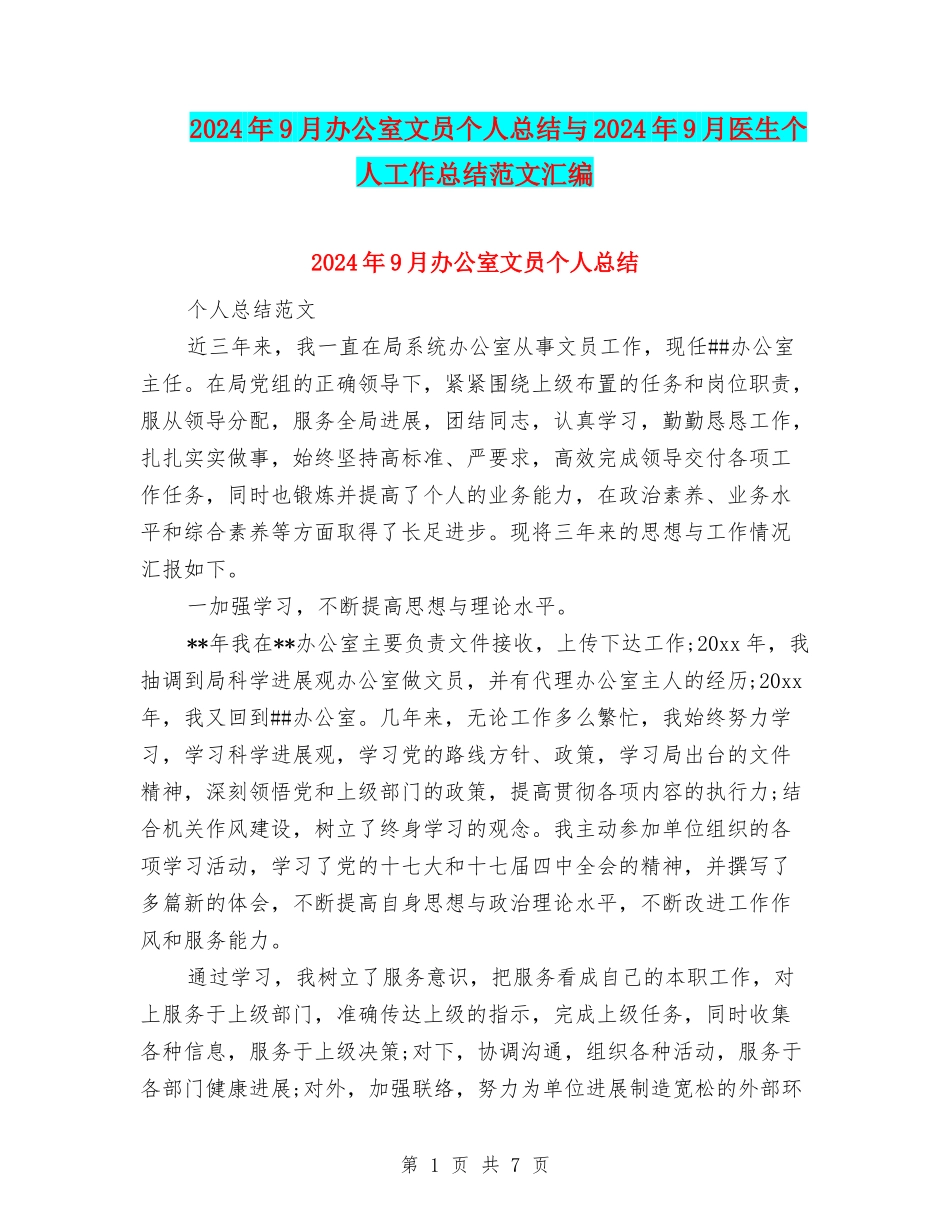 2024年9月办公室文员个人总结与2024年9月医生个人工作总结范文汇编_第1页
