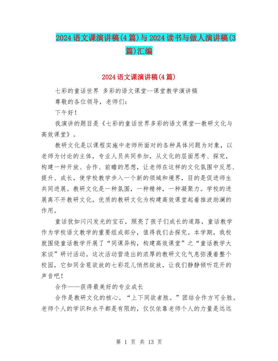 2024语文课演讲稿与2024读书与做人演讲稿(3篇)汇编_第1页