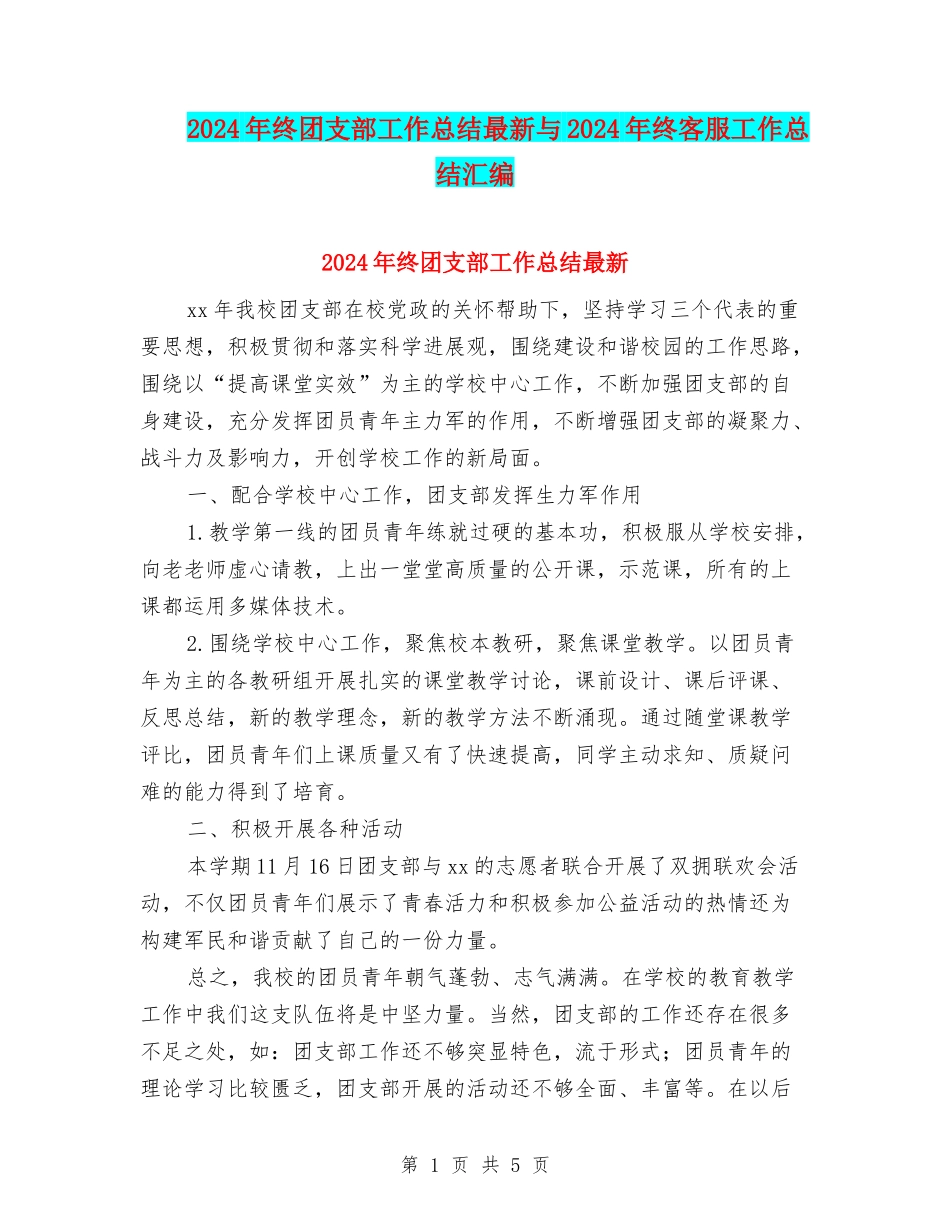 2024年终团支部工作总结最新与2024年终客服工作总结汇编_第1页