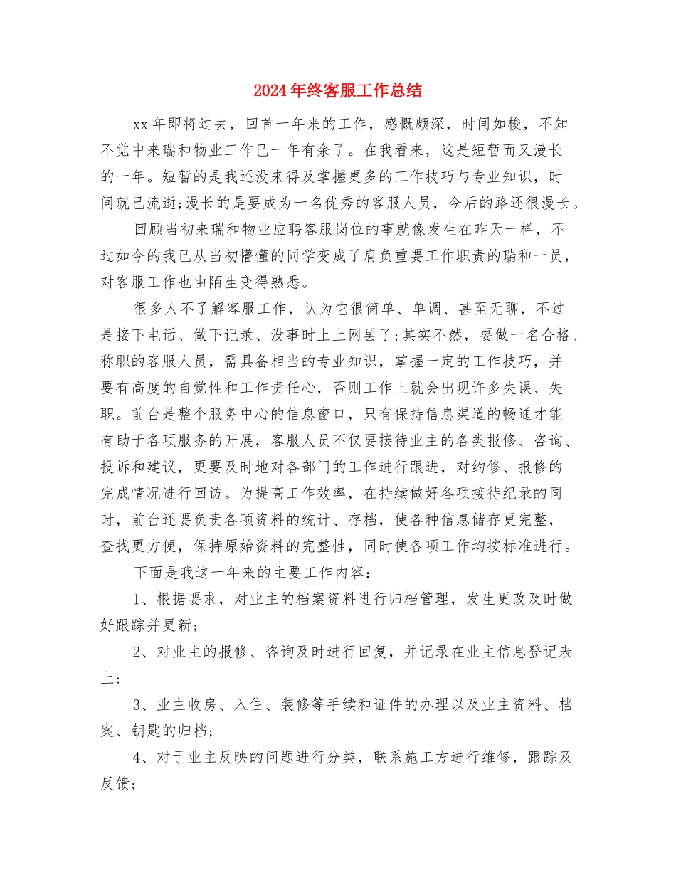 2024年终团支部工作总结最新与2024年终客服工作总结汇编_第3页