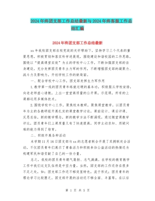 2024年终团支部工作总结最新与2024年终客服工作总结汇编