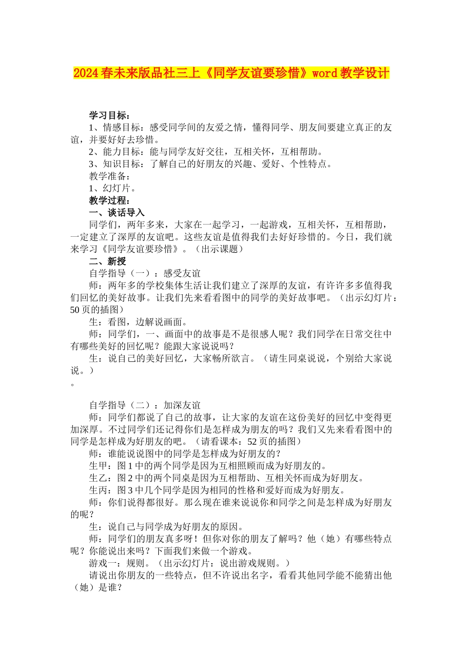 2024春未来版品社三上《同学友谊要珍惜》word教学设计_第1页