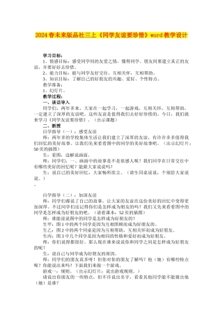 2024春未来版品社三上《同学友谊要珍惜》word教学设计