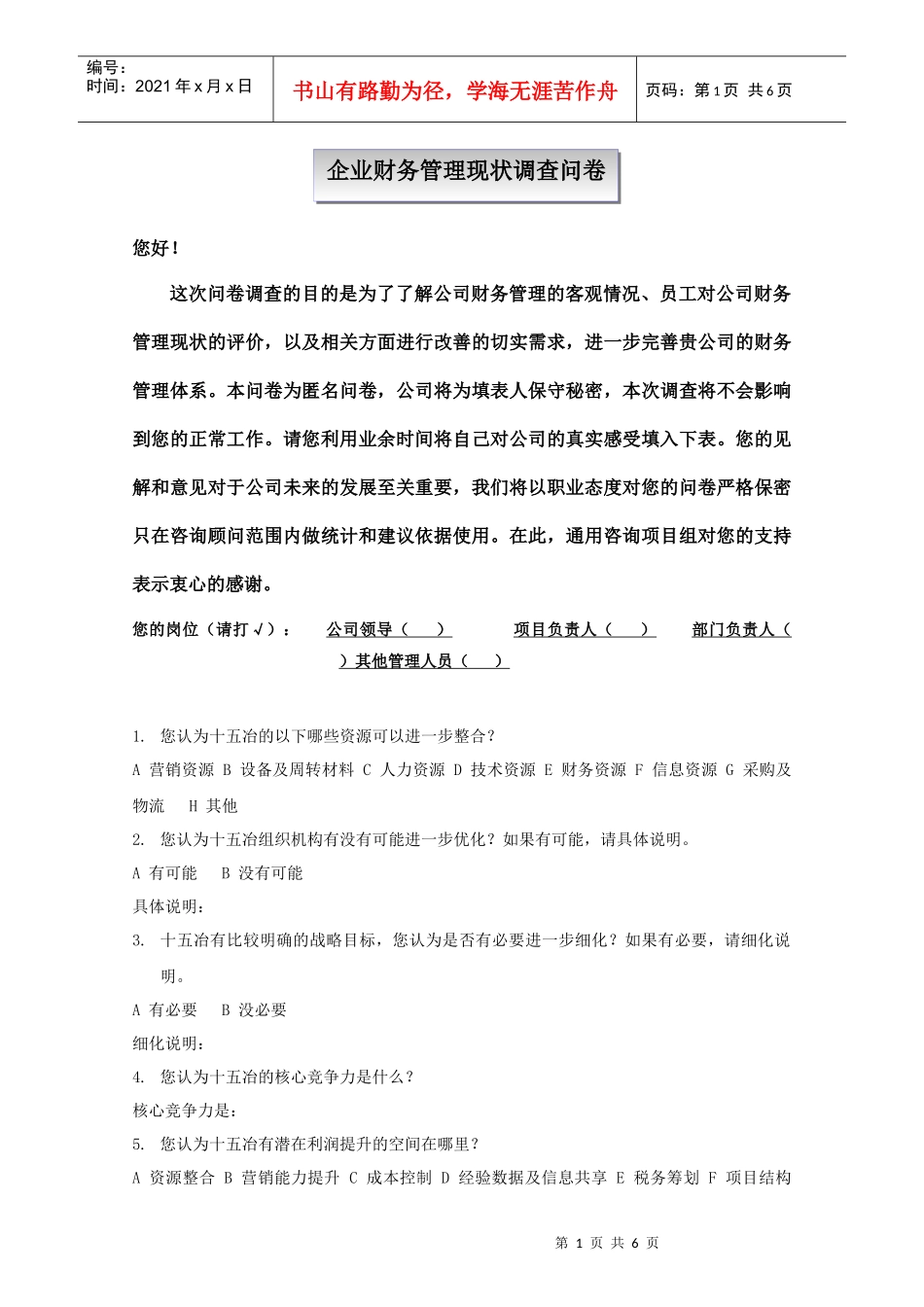调查问卷-财务管理现状调查_第1页