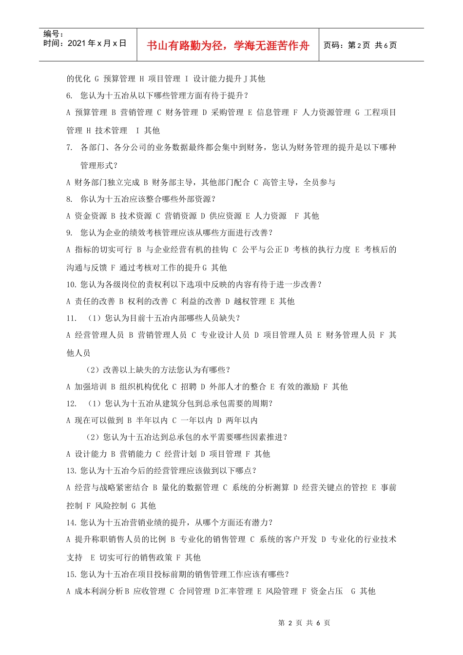 调查问卷-财务管理现状调查_第2页