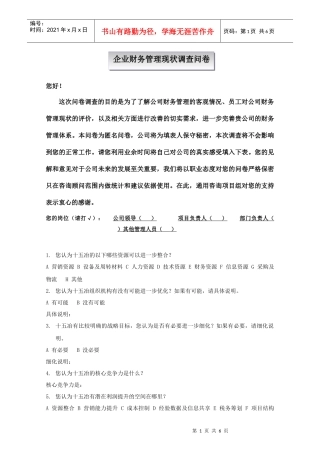 调查问卷-财务管理现状调查