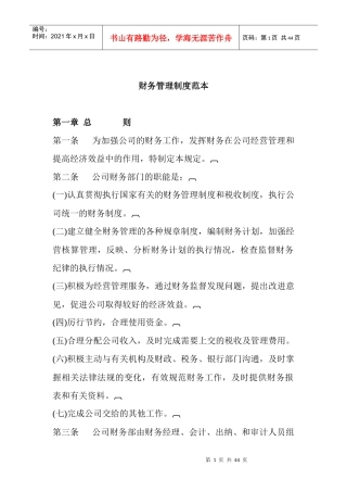财务管理制度范本(DOC 42页)