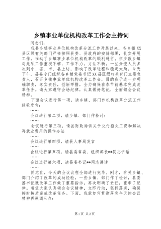 乡镇事业单位机构改革工作会主持稿