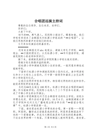 合唱团巡演主持稿