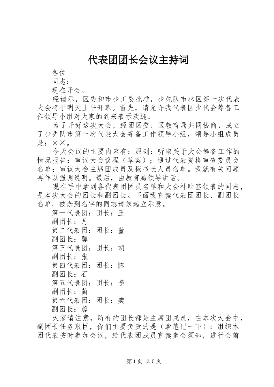 代表团团长会议主持稿_第1页
