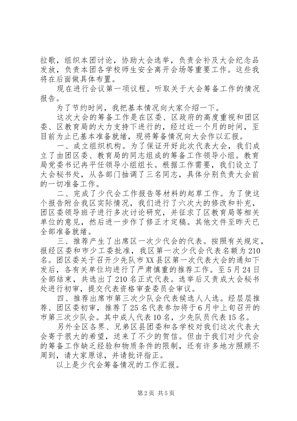 代表团团长会议主持稿_第2页