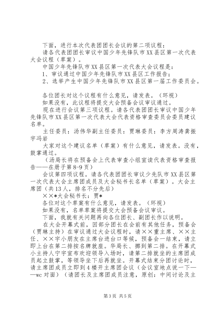 代表团团长会议主持稿_第3页