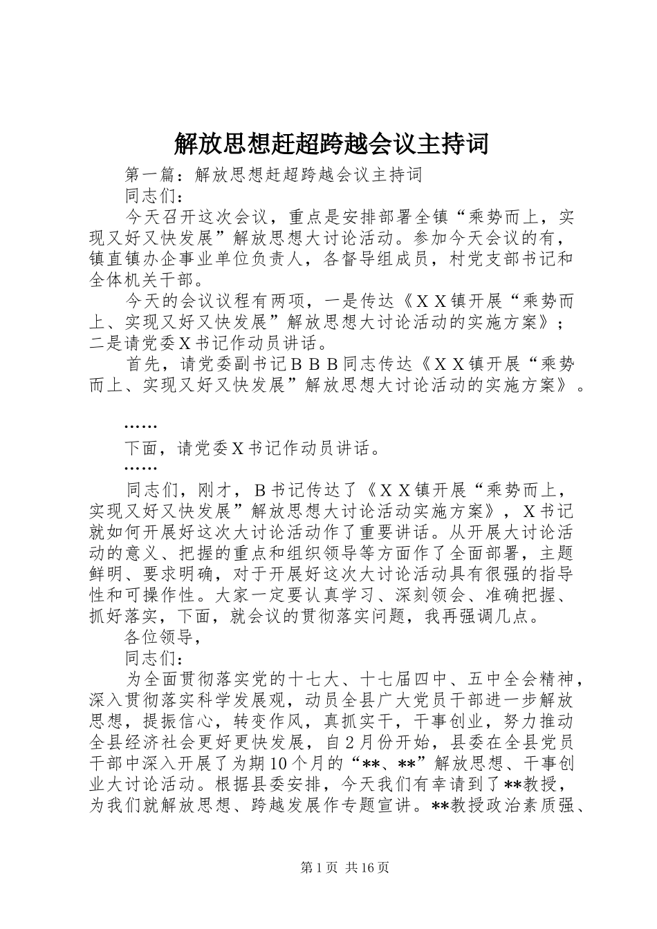 解放思想赶超跨越会议主持稿_第1页