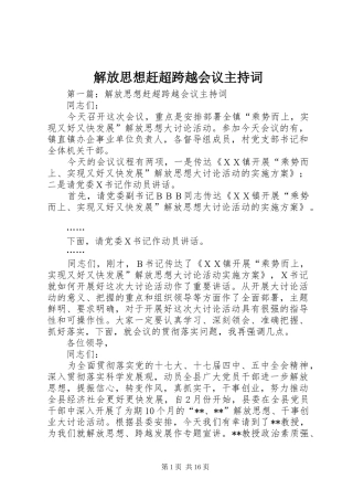 解放思想赶超跨越会议主持稿