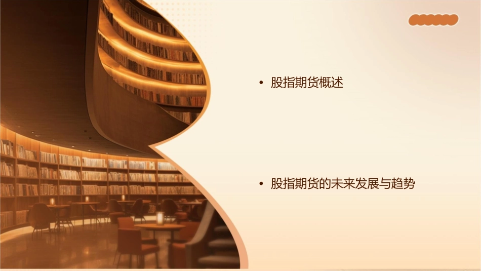 股指期货知识详解课件_第2页