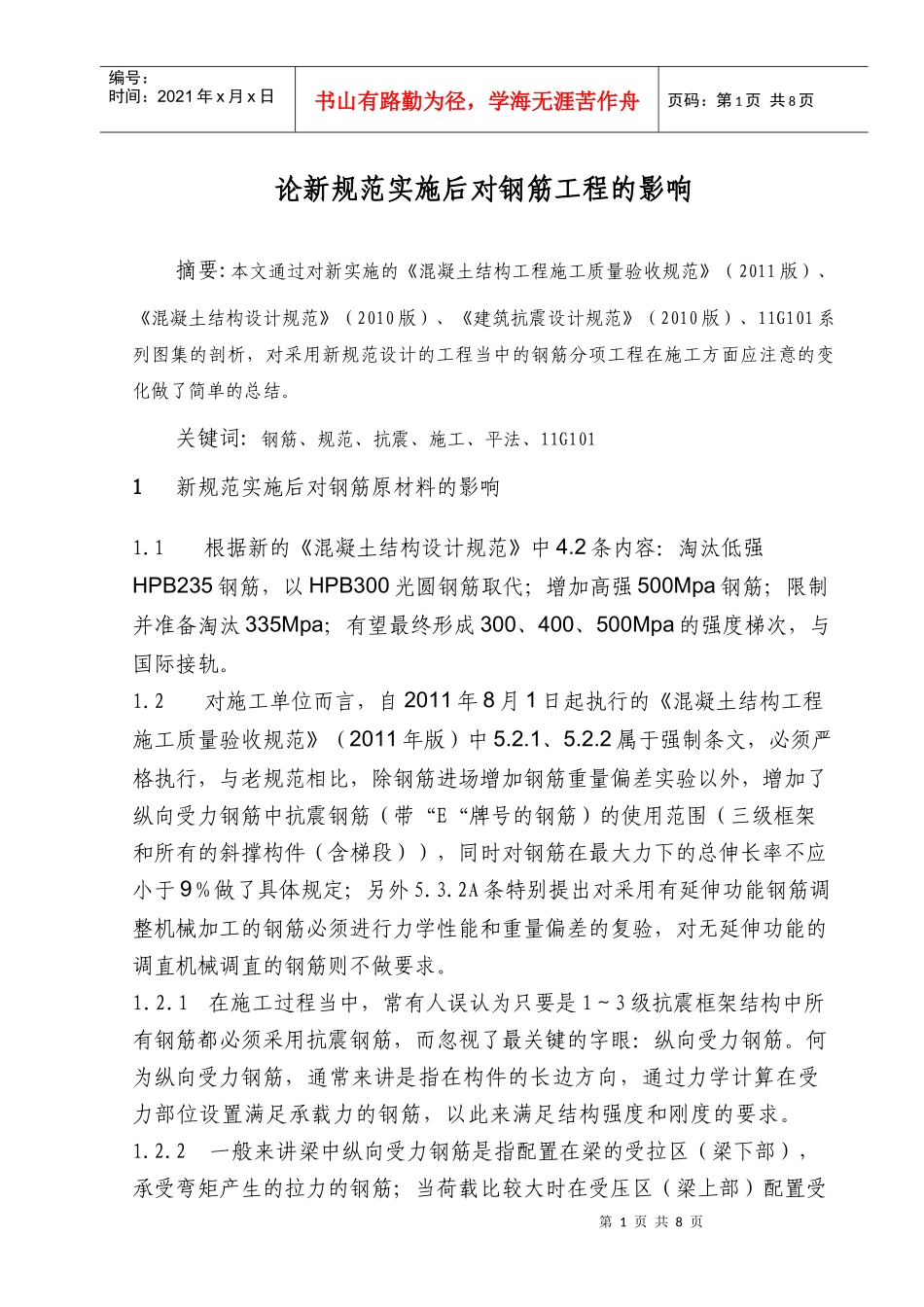 论11g101新规范实施后对钢筋工程的影响_第1页