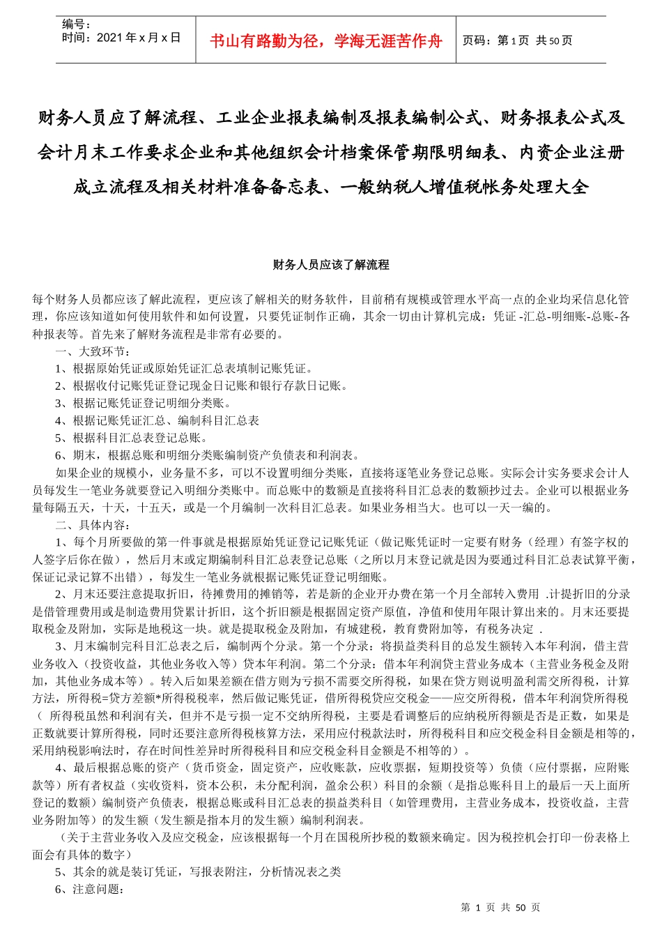 财务报表及人员流程管理知识分析_第1页