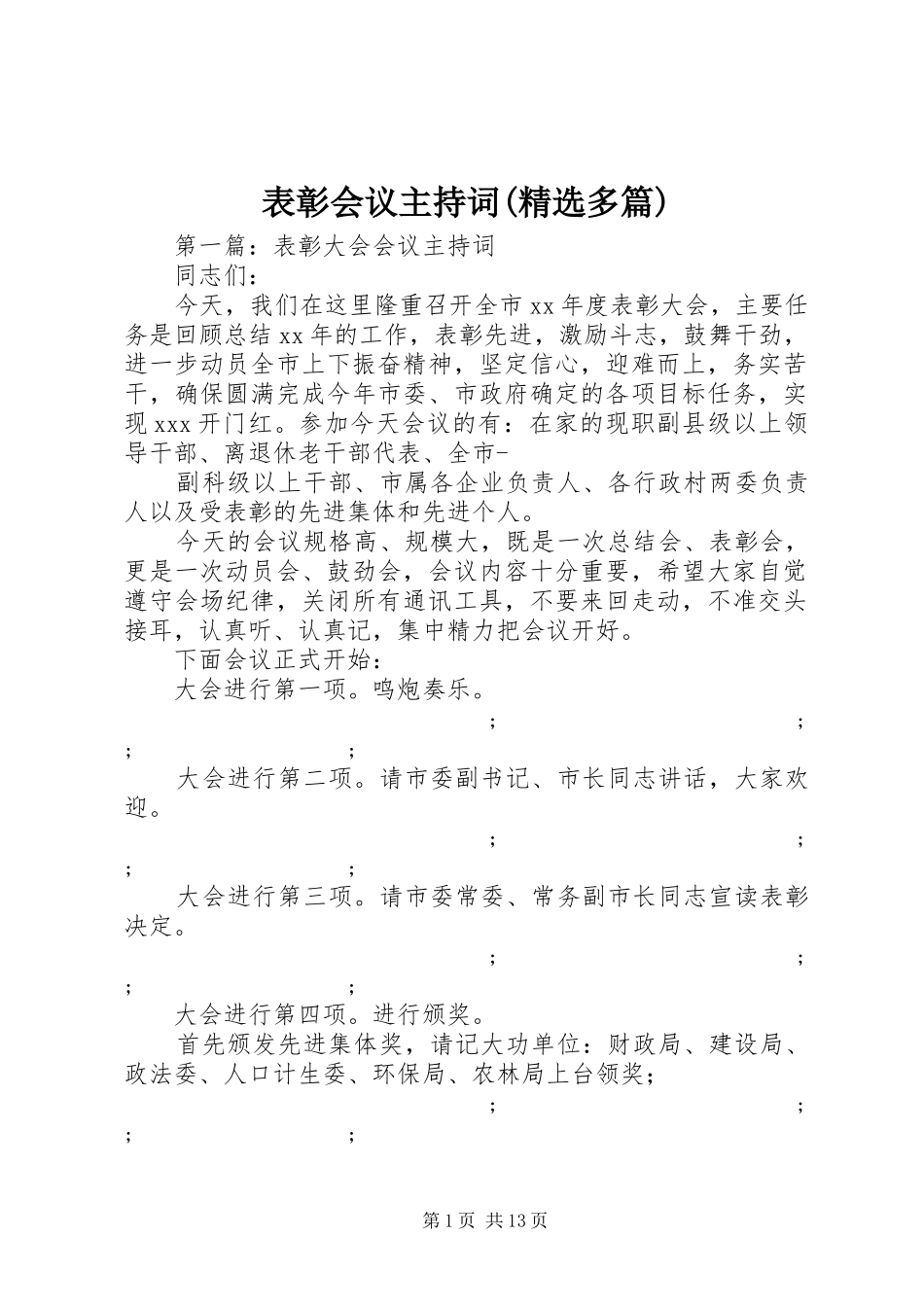 表彰会议主持稿(精选多篇)_第1页