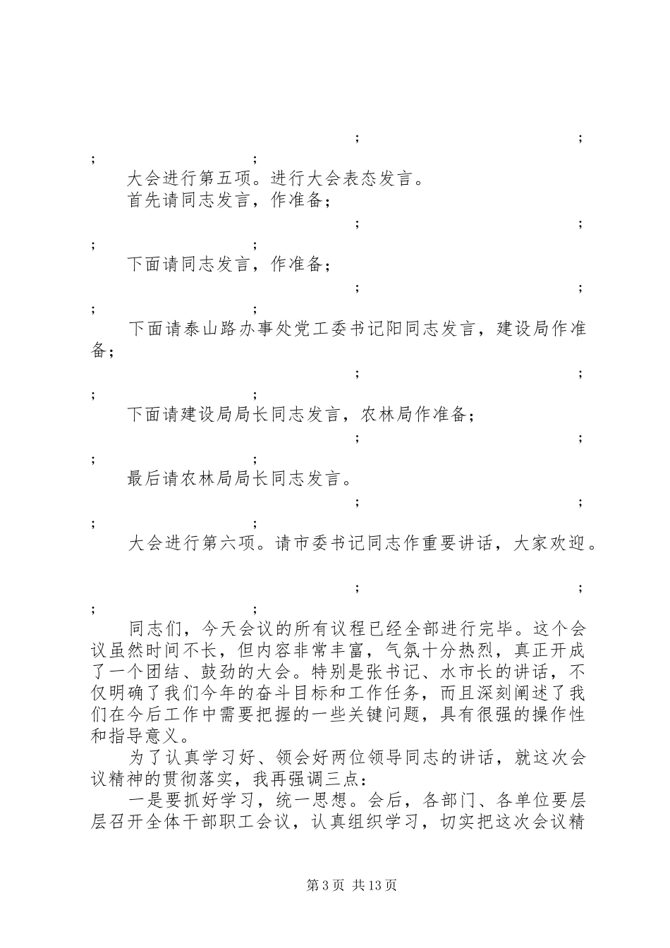 表彰会议主持稿(精选多篇)_第3页