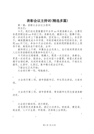 表彰会议主持稿(精选多篇)