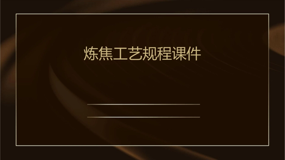 炼焦工艺规程课件_第1页