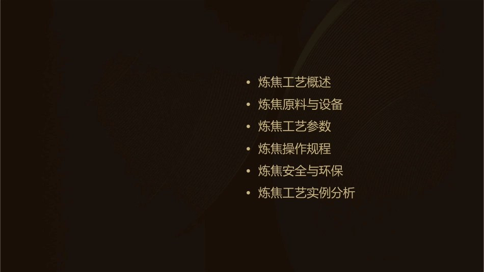 炼焦工艺规程课件_第2页