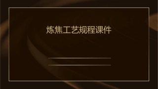炼焦工艺规程课件