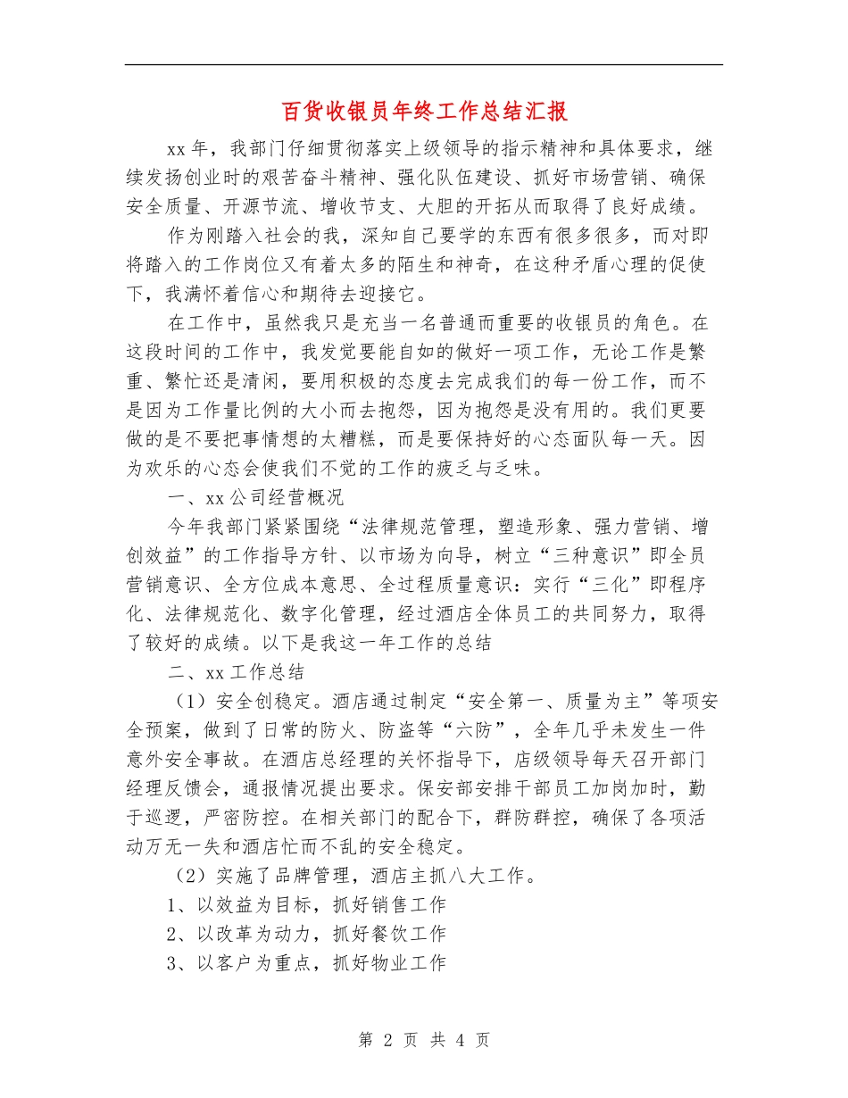 百货收银员年终工作总结汇报_第2页
